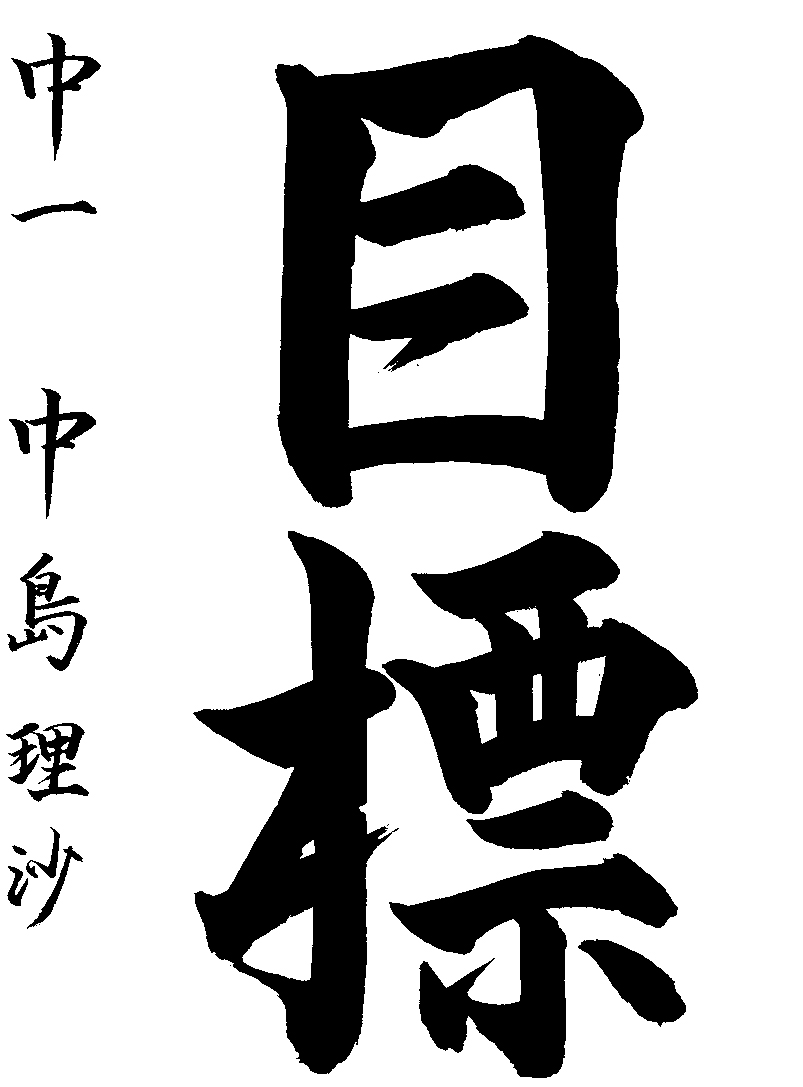 月間最優秀作品一覧 西日本新聞書道会