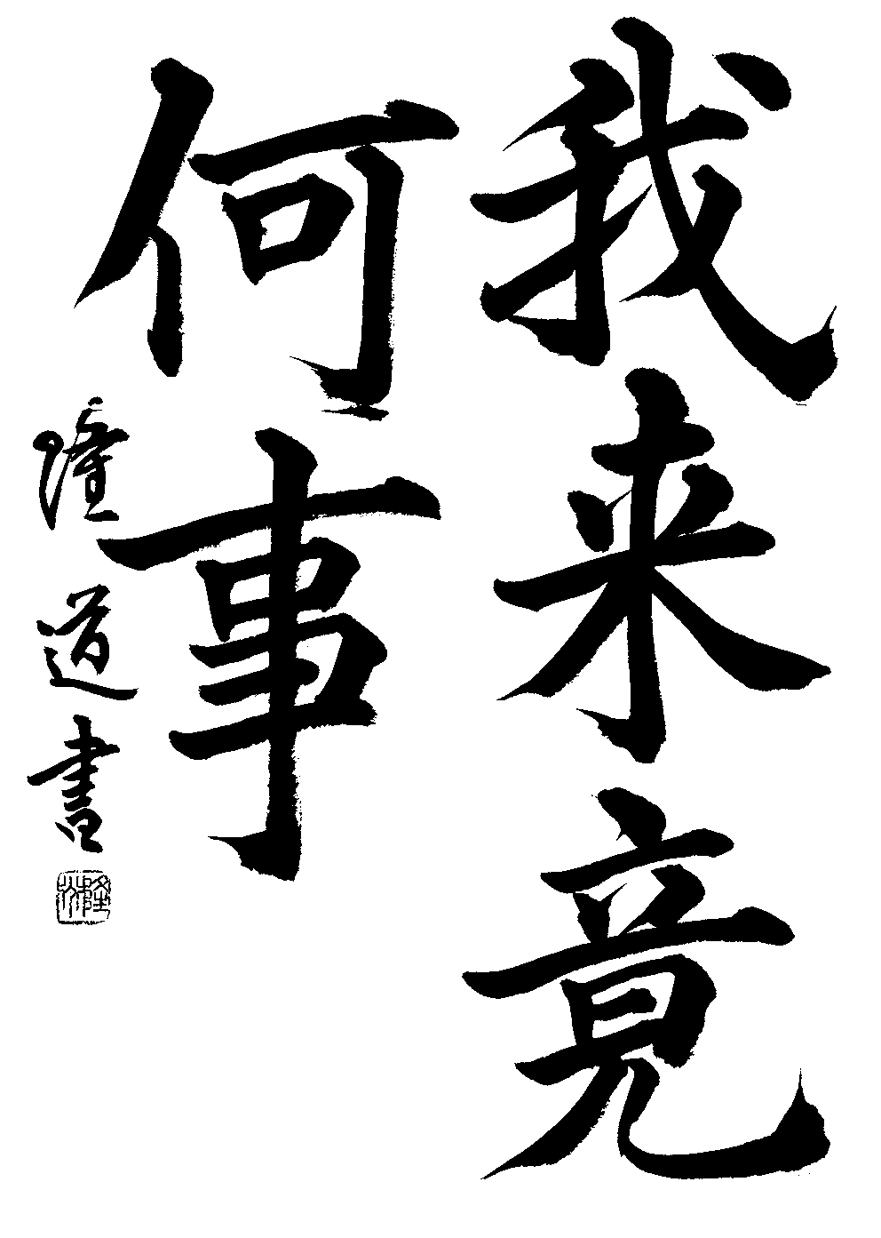 佐々木　隆道