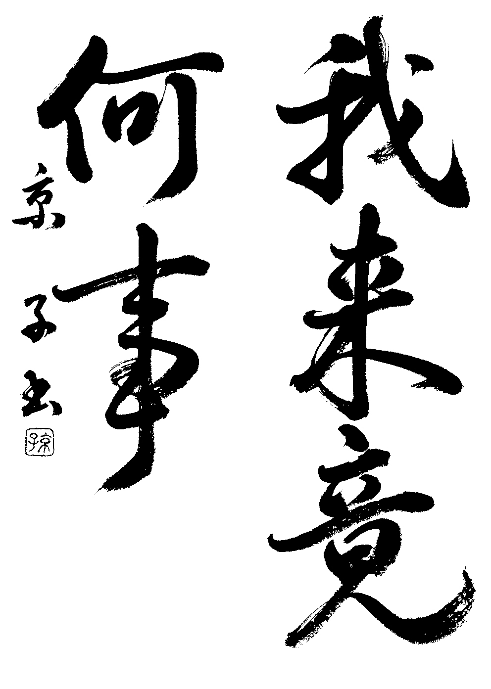 荒尾　京子