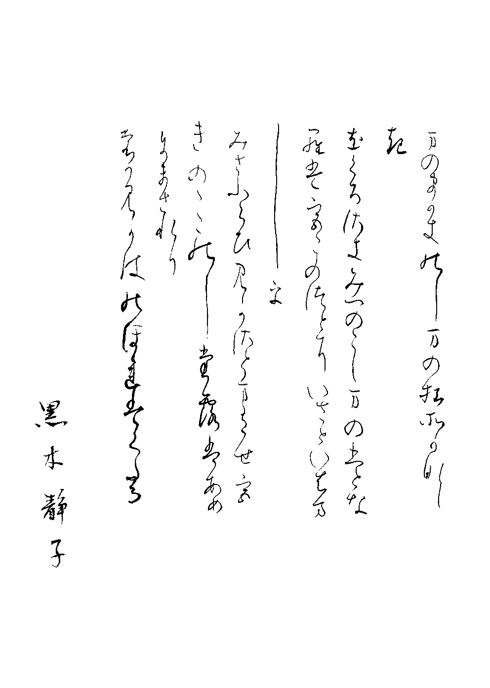 黒木　静子