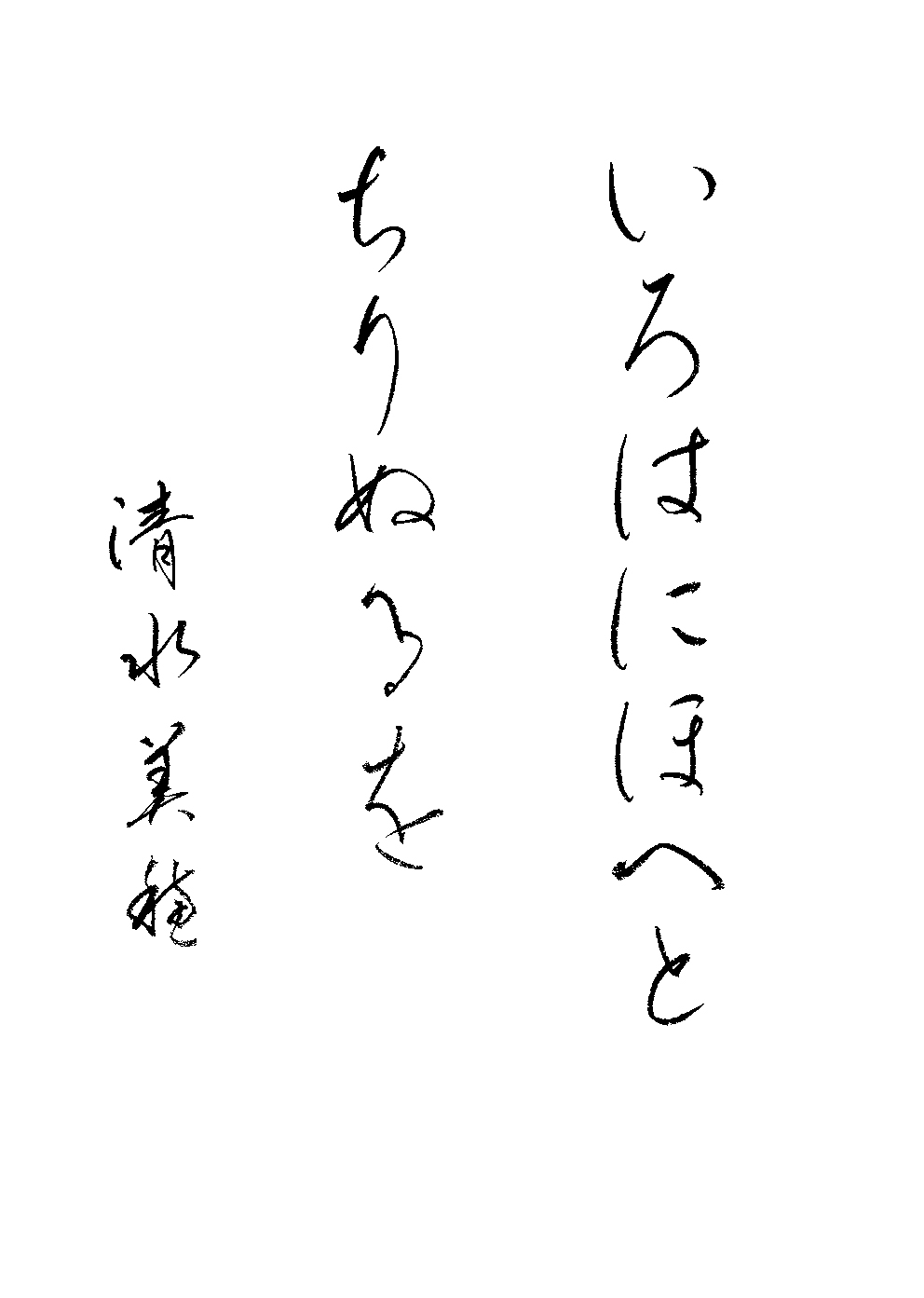 清水　美穂