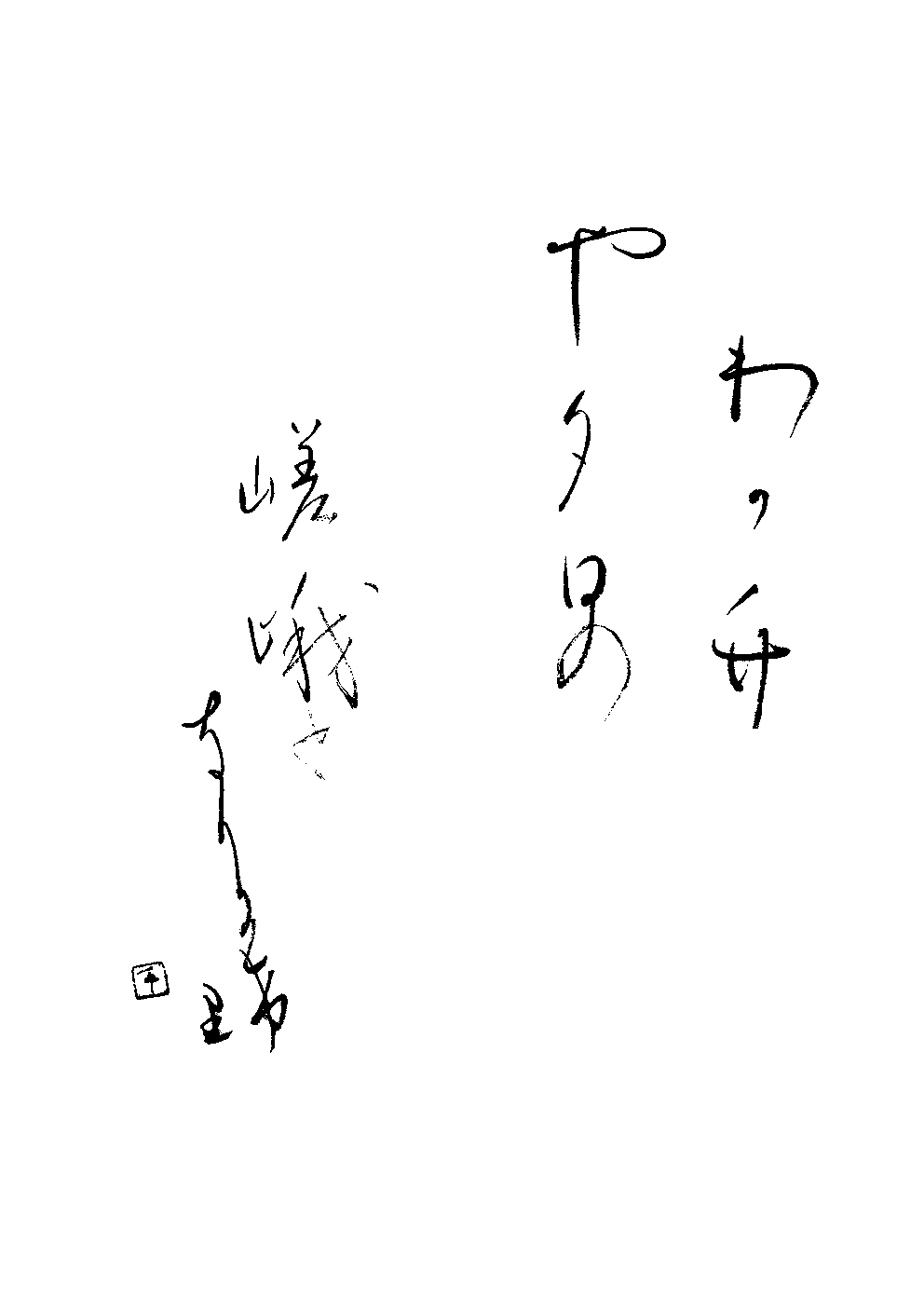 中津留　千鶴子