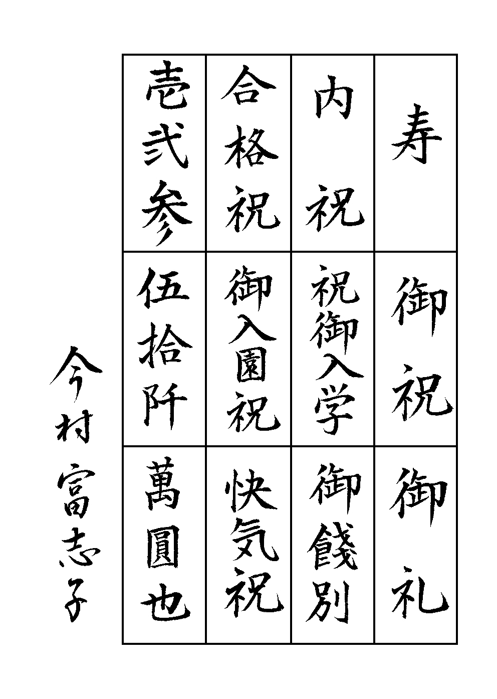 今村　富志子