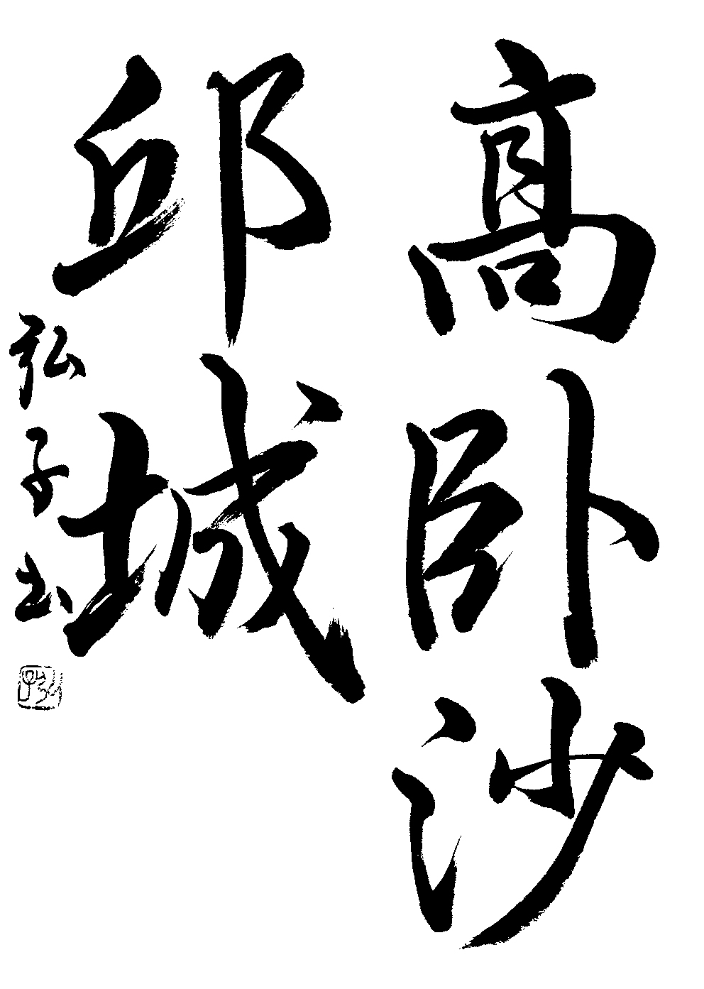 玉田　弘子