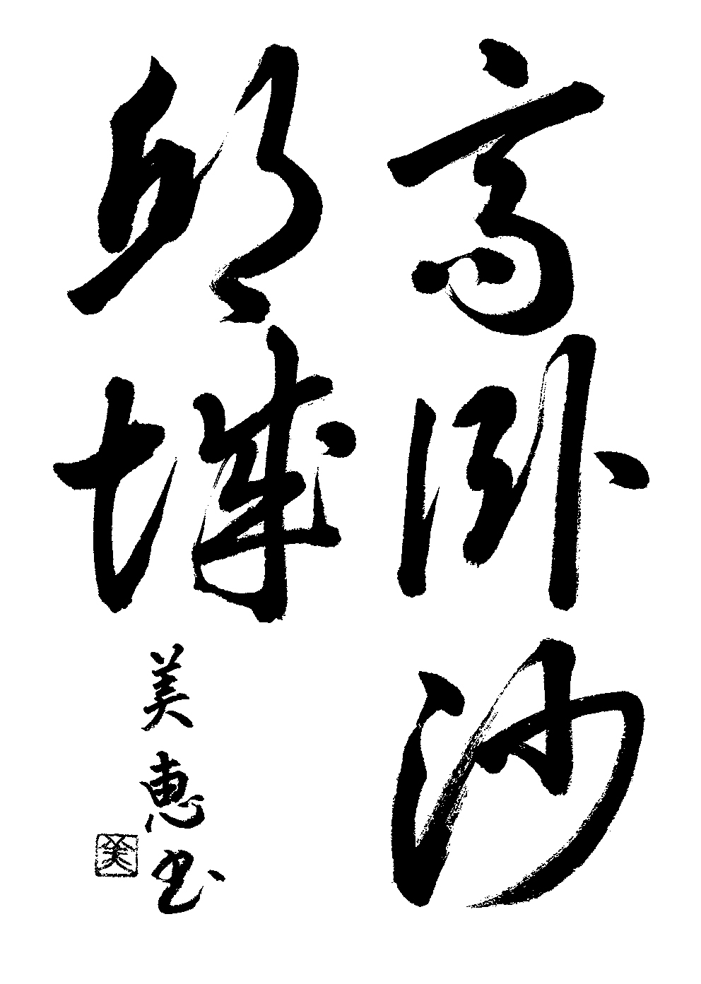 為広　美恵