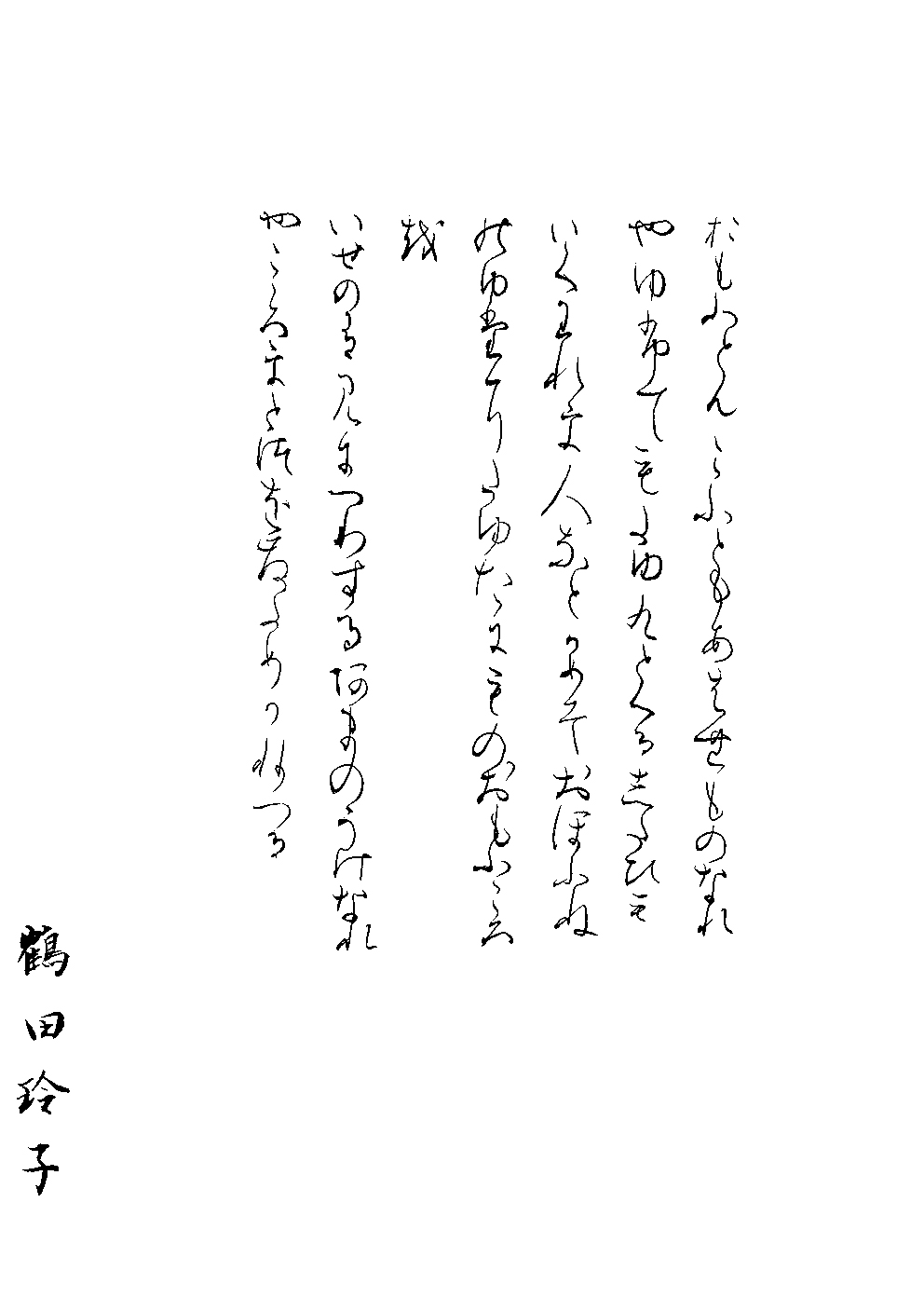 鶴田　玲子