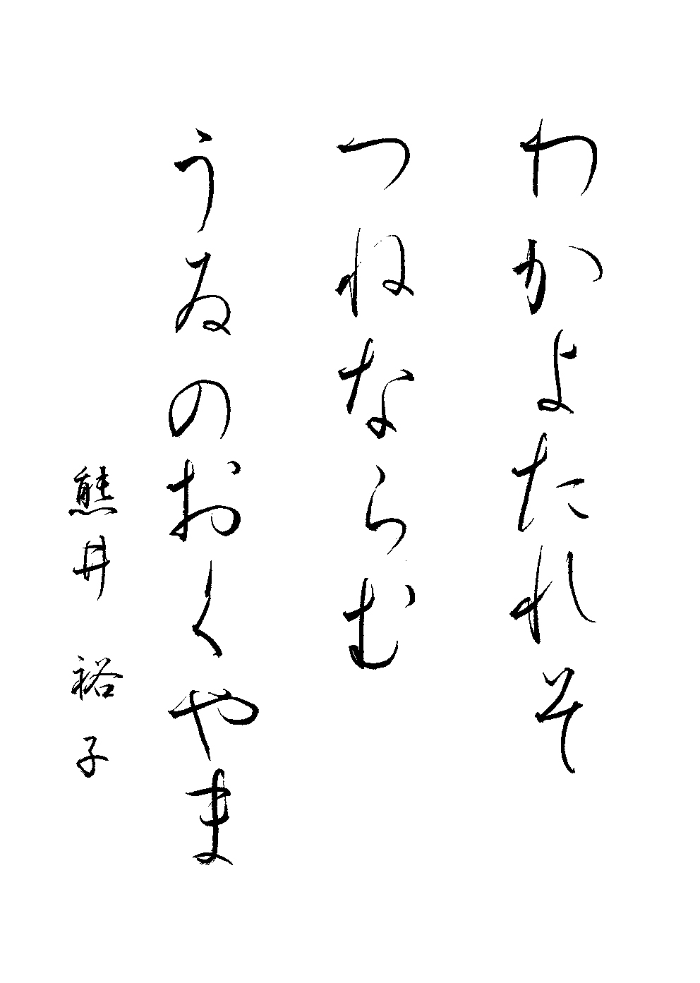 熊井　裕子
