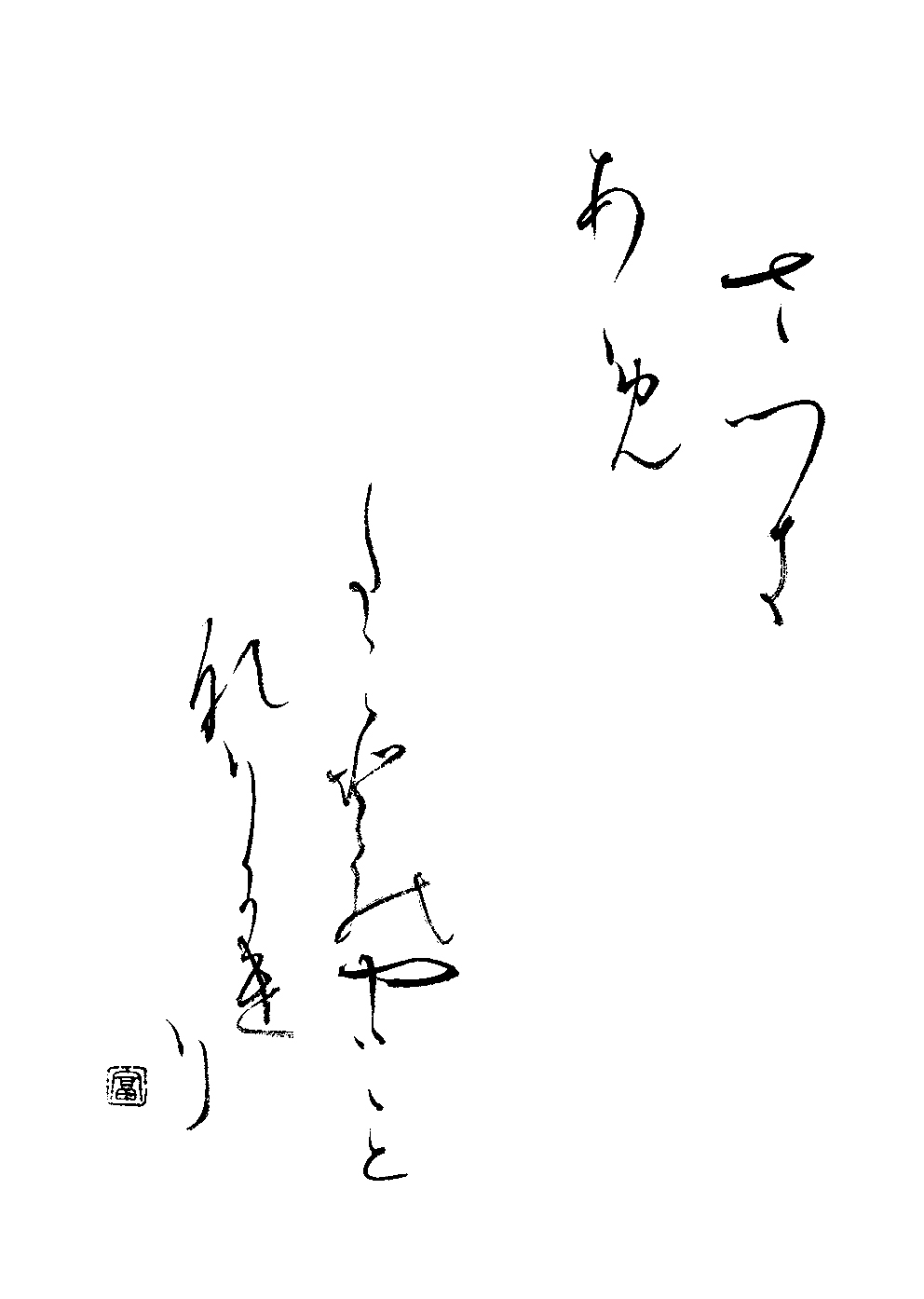 今村　富志子