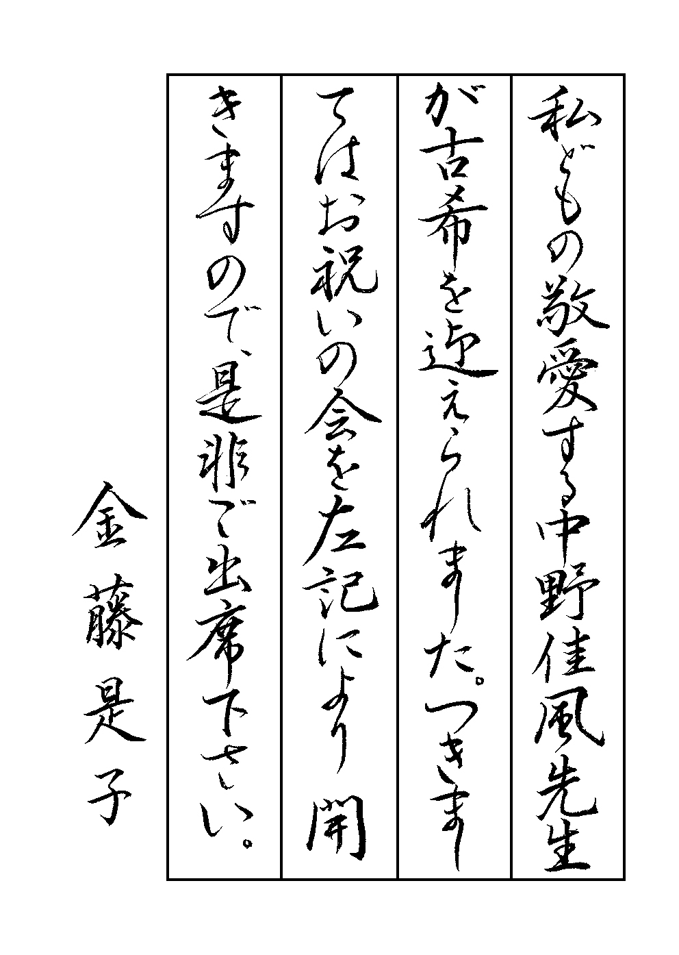 金藤　是子
