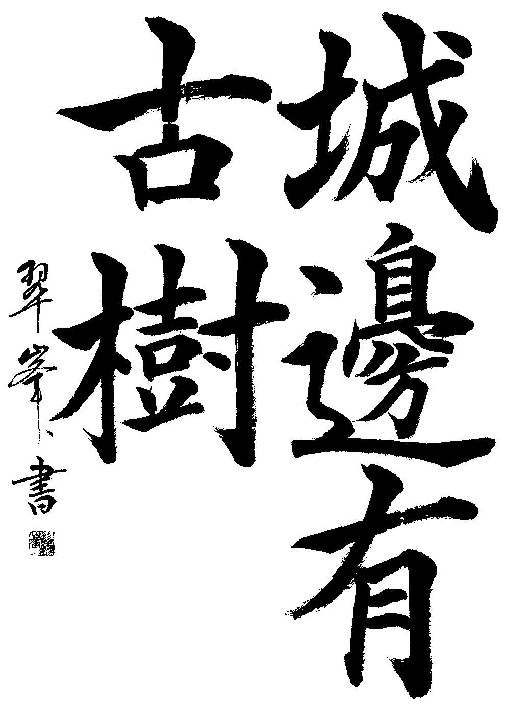 中野　翠峯