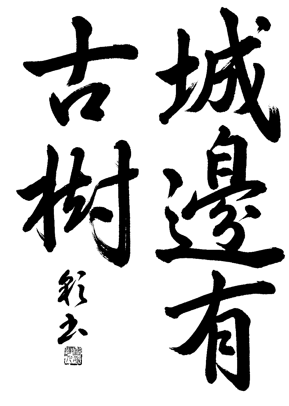 徳永　彩