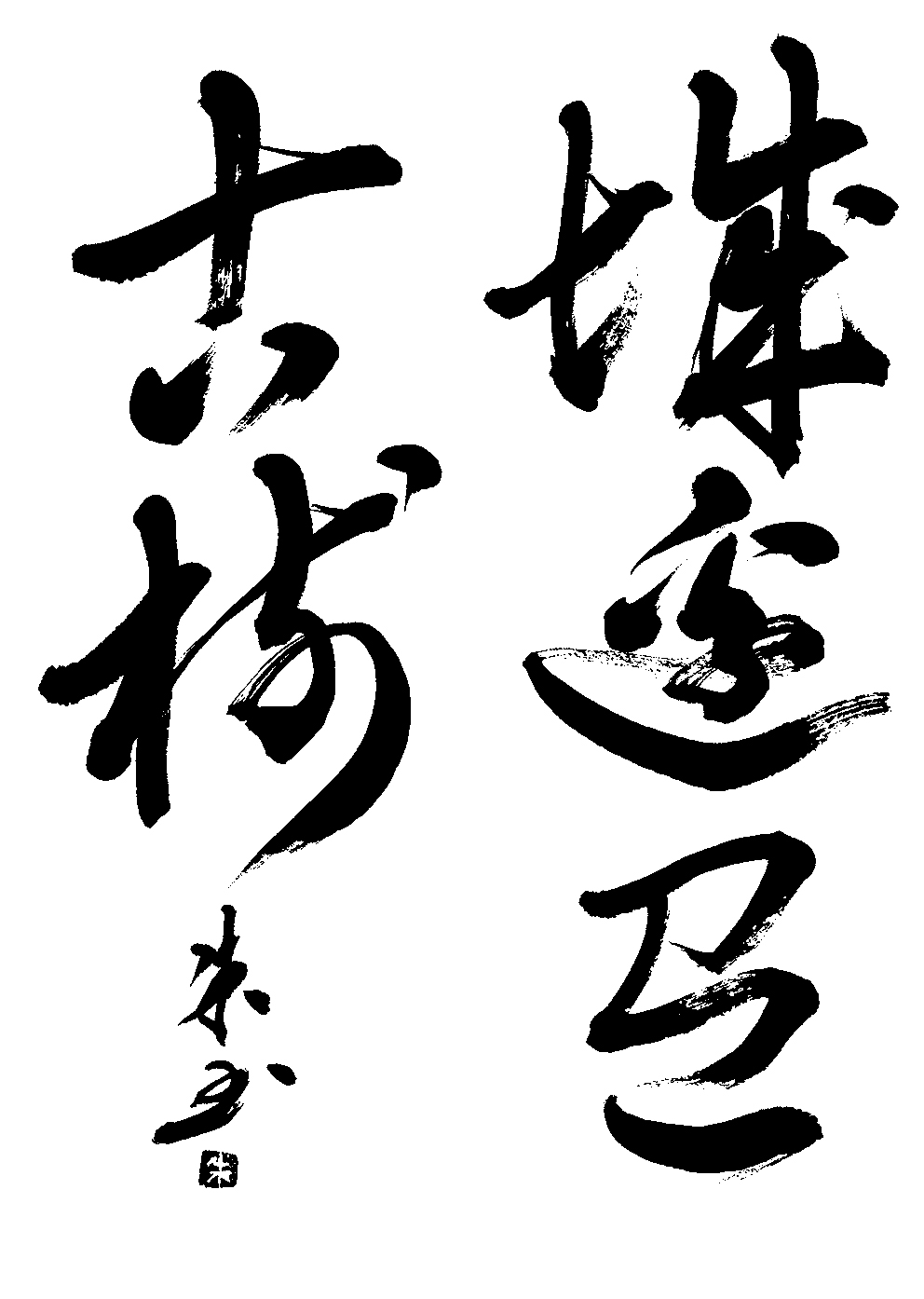 瀧井　朱