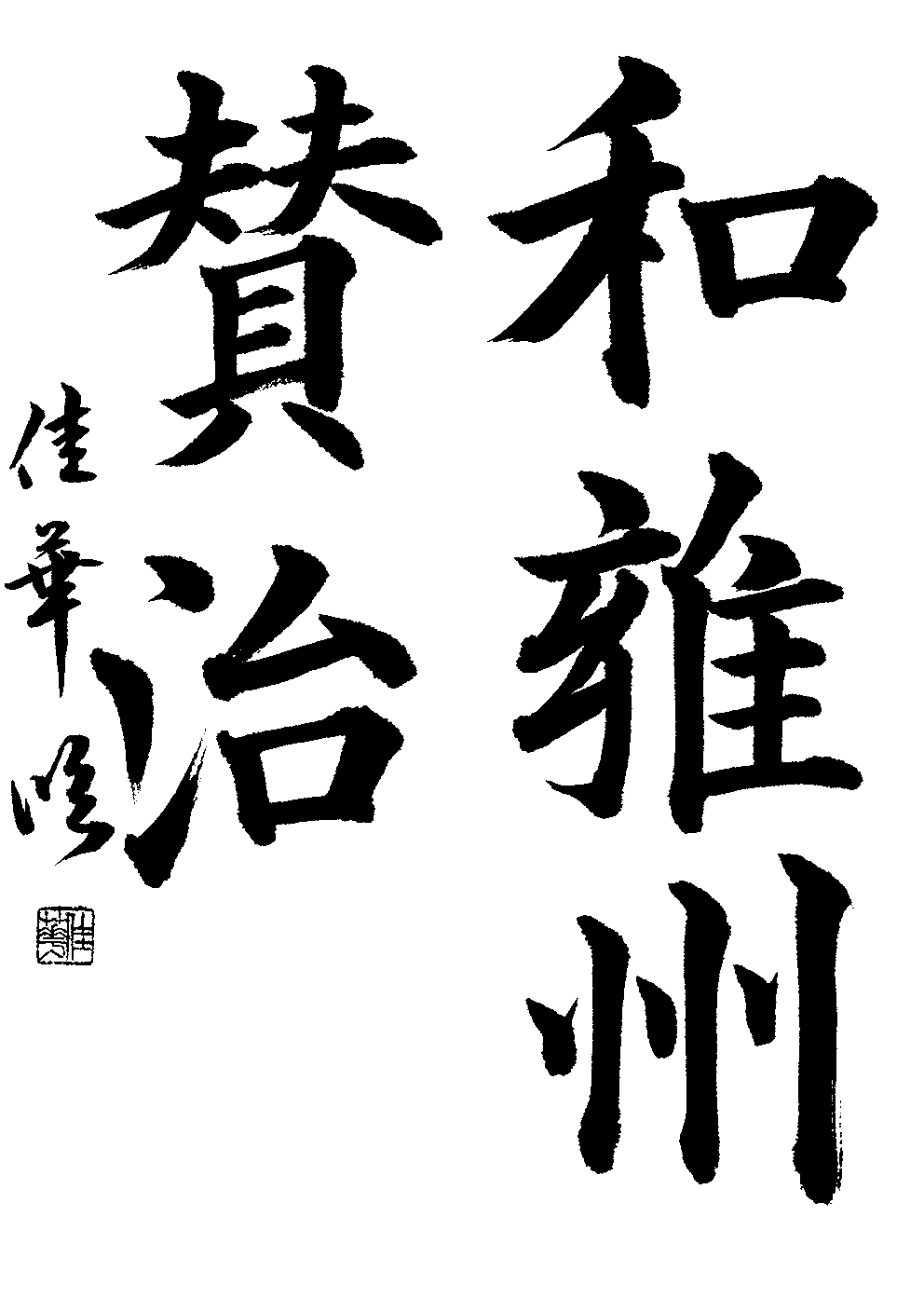 小西　佳華