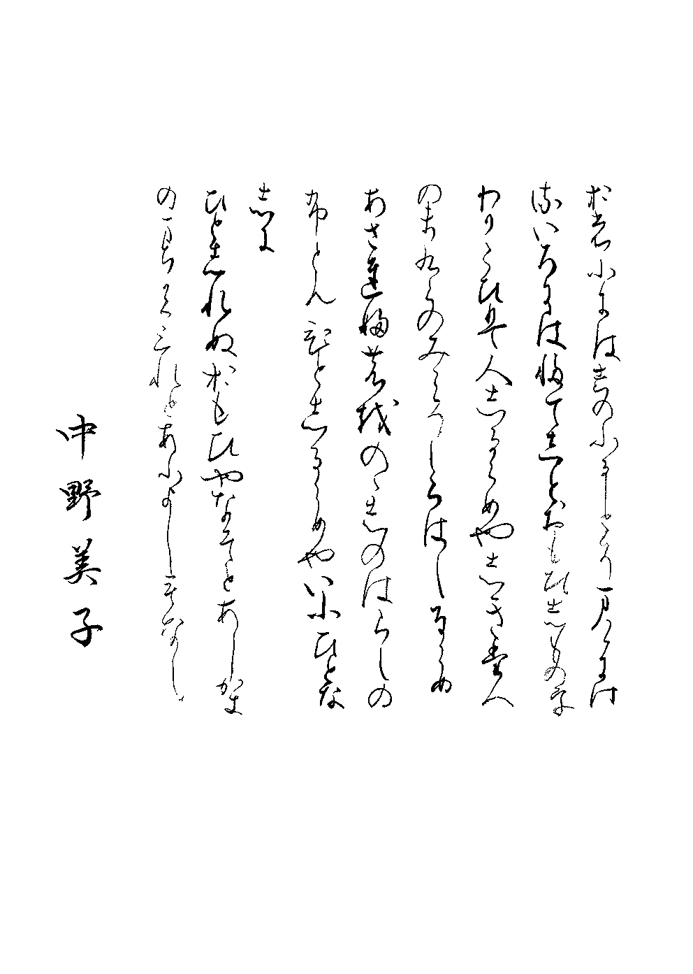 中野　美子