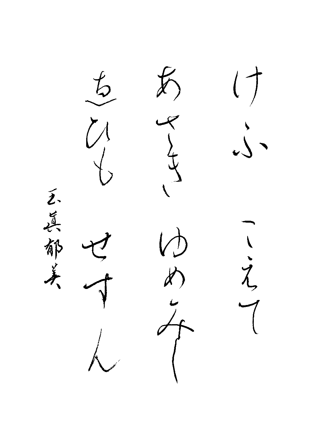玉眞　郁美