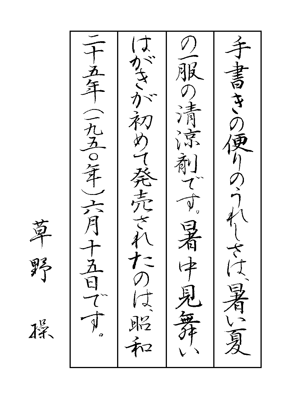 草野　操