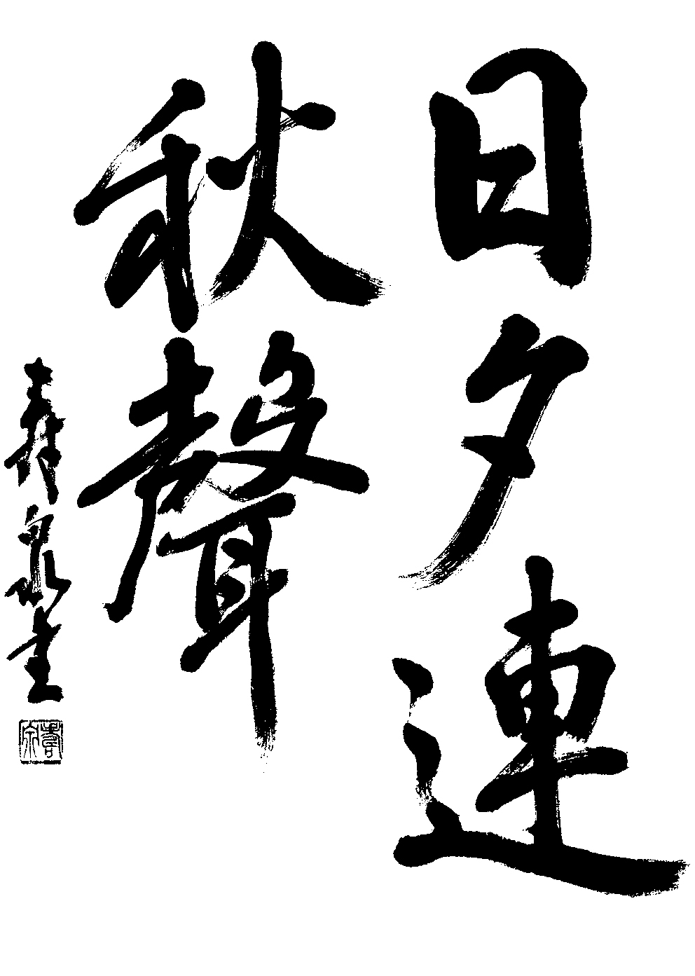 野田　寿泉