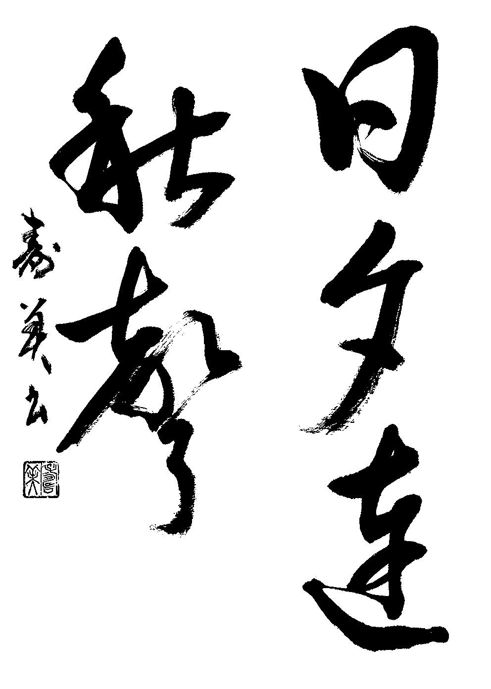 京田　寿美
