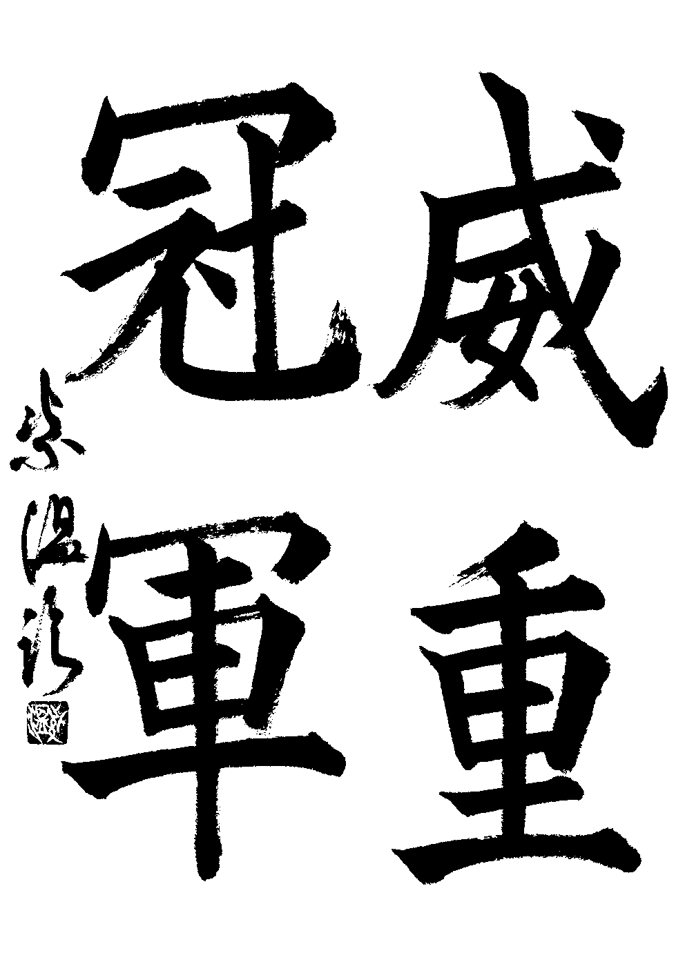 橋本　紫温