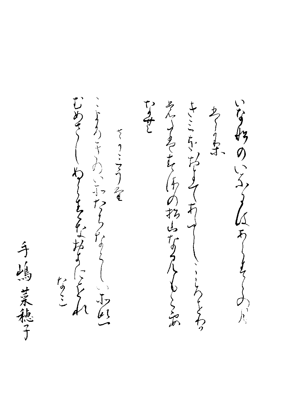 手嶋　抱華