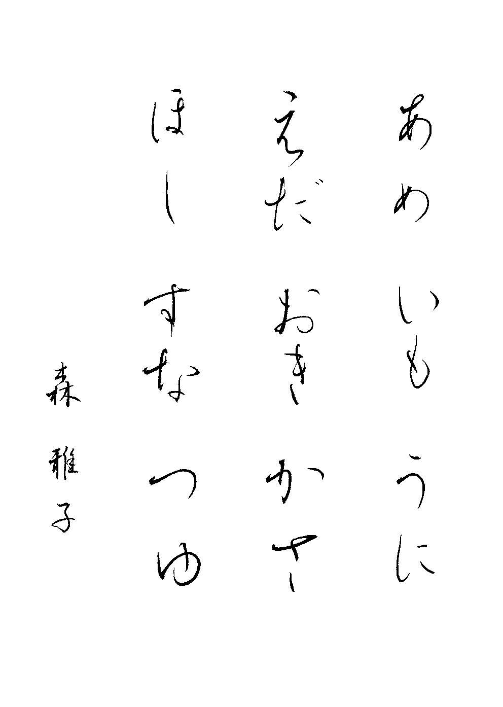 森　雅子