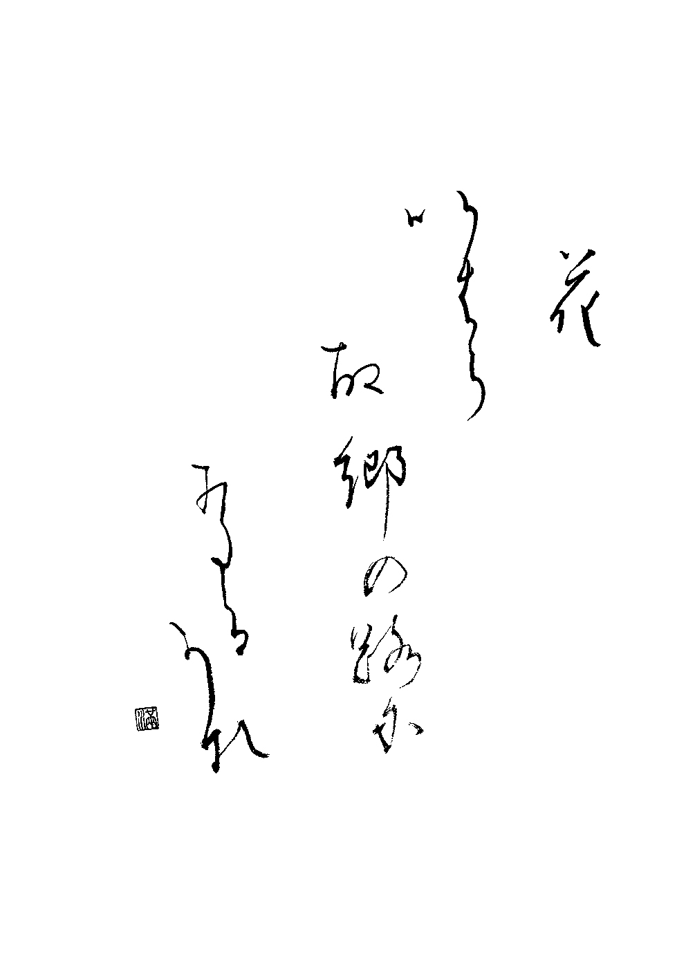 安永　円香