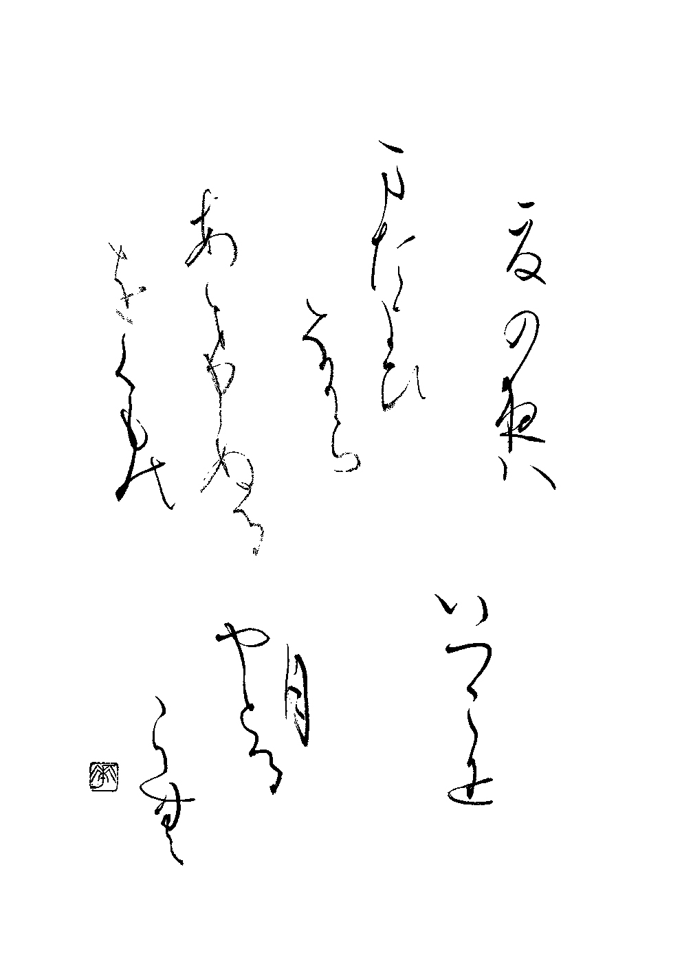 手嶋　抱華