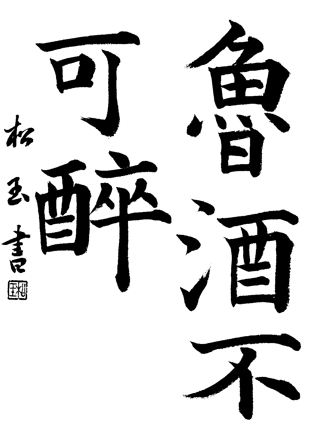 本山　松玉