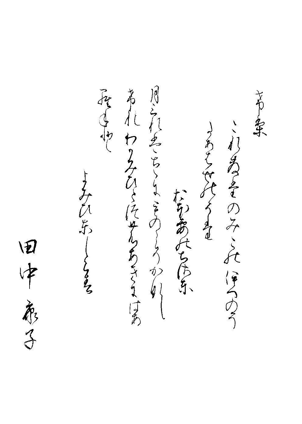 田中　康子