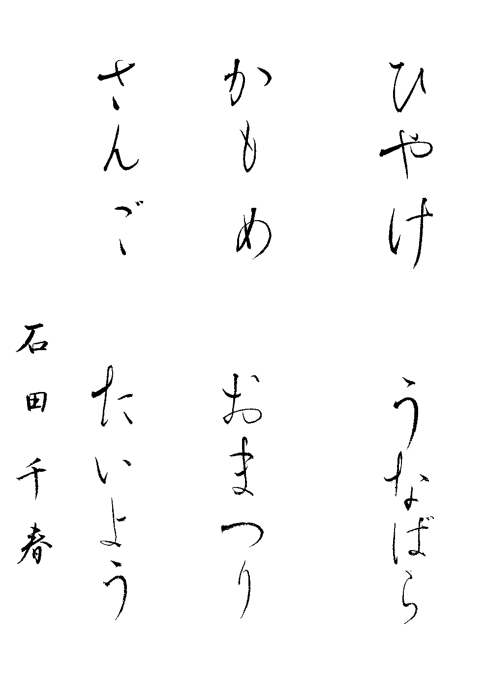 石田　千春