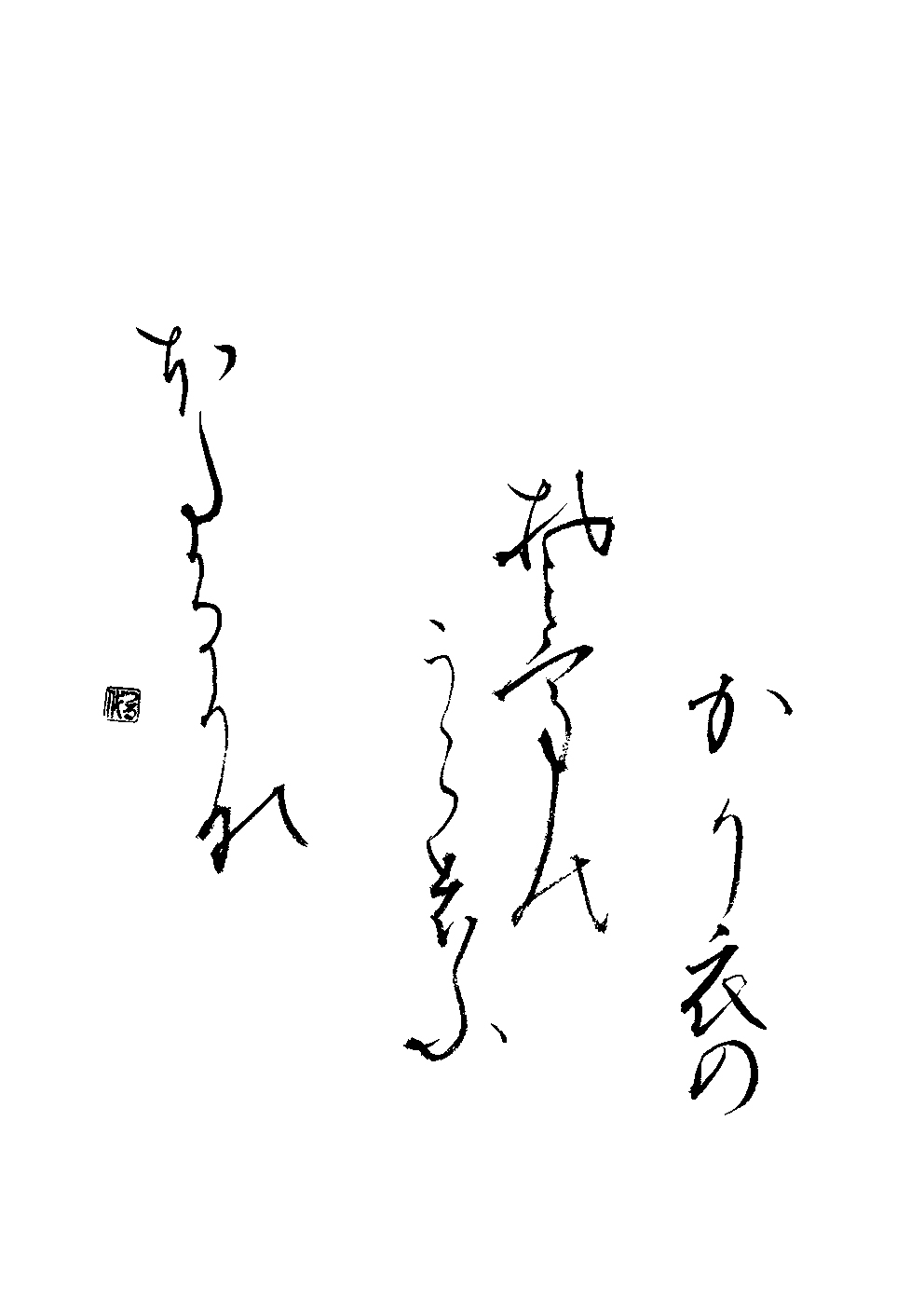 山野　つる代