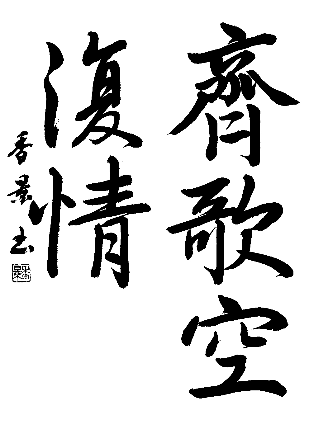 駒津和　香景