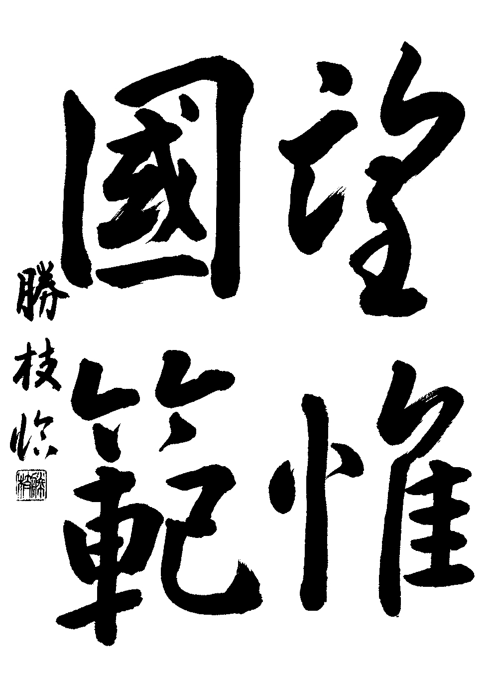 堀　勝枝