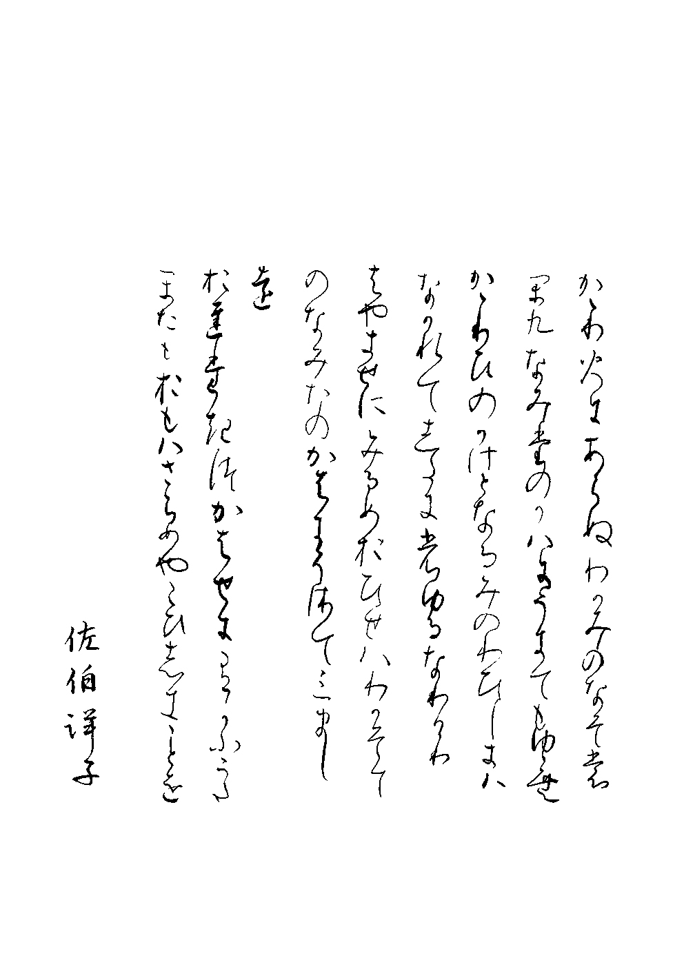 佐伯　洋子