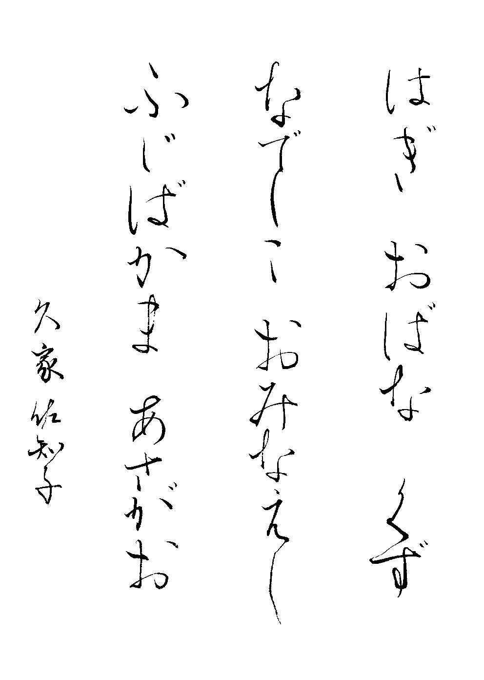 久家　佐知子