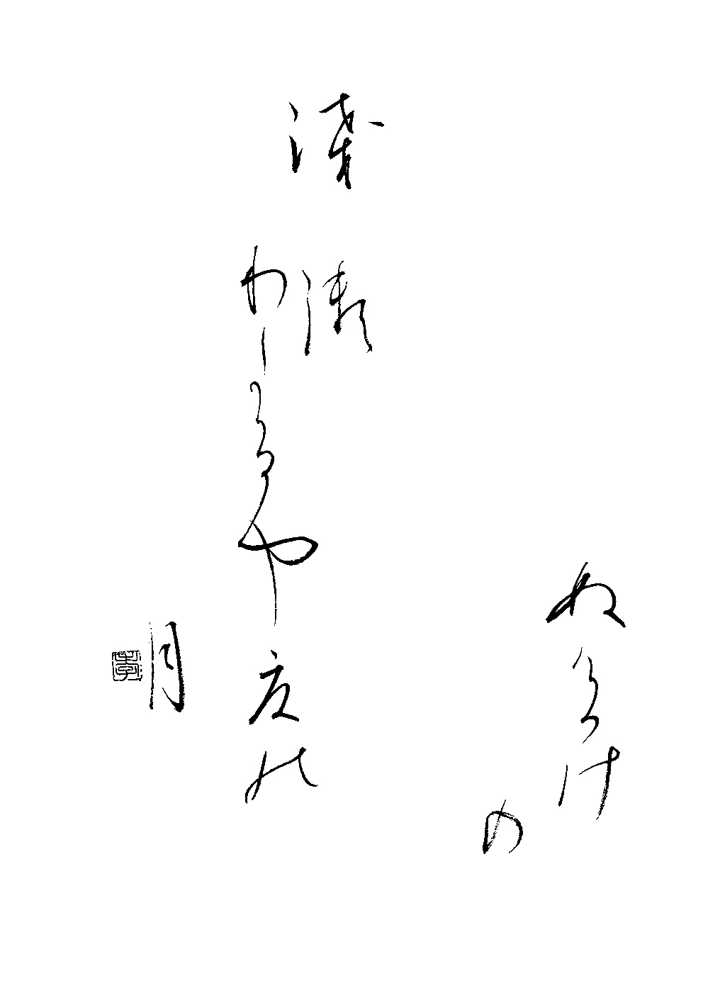 徳永　孝子
