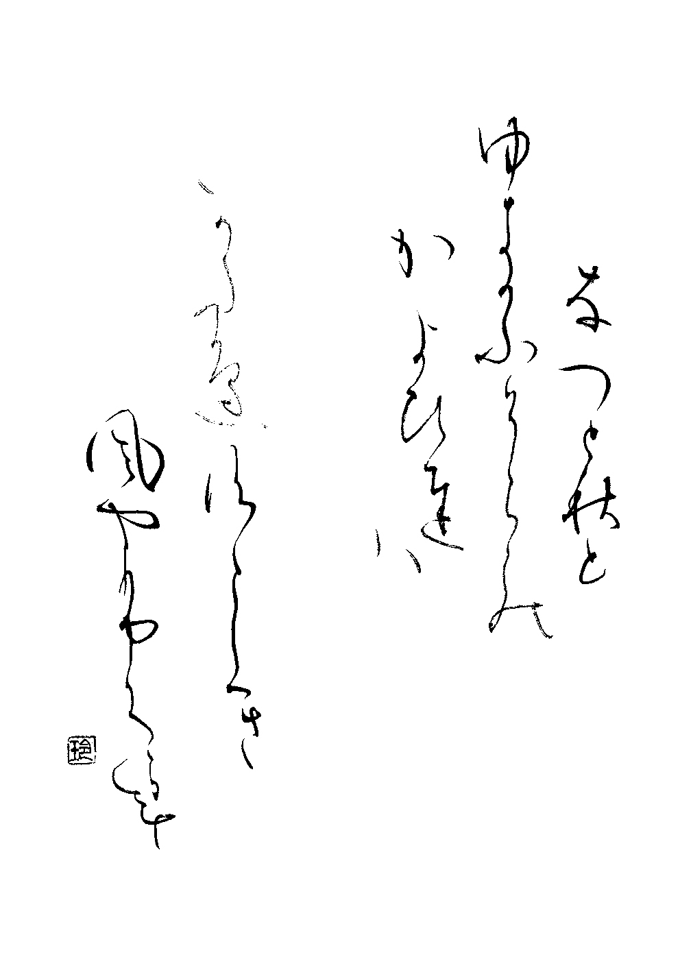 鶴田　玲子
