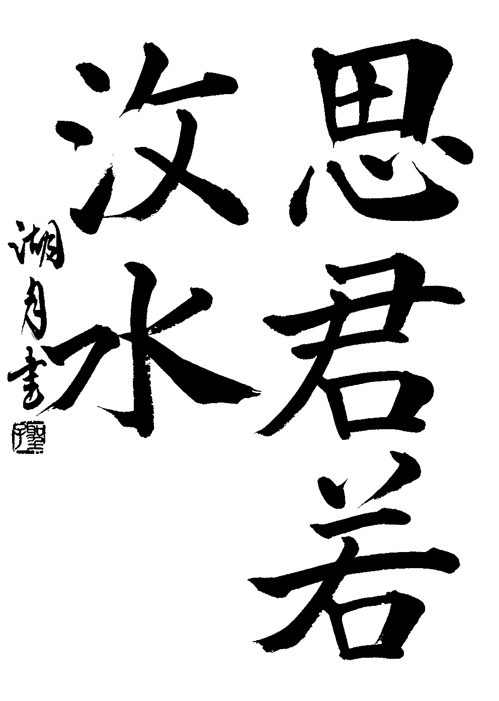 中川　湖月