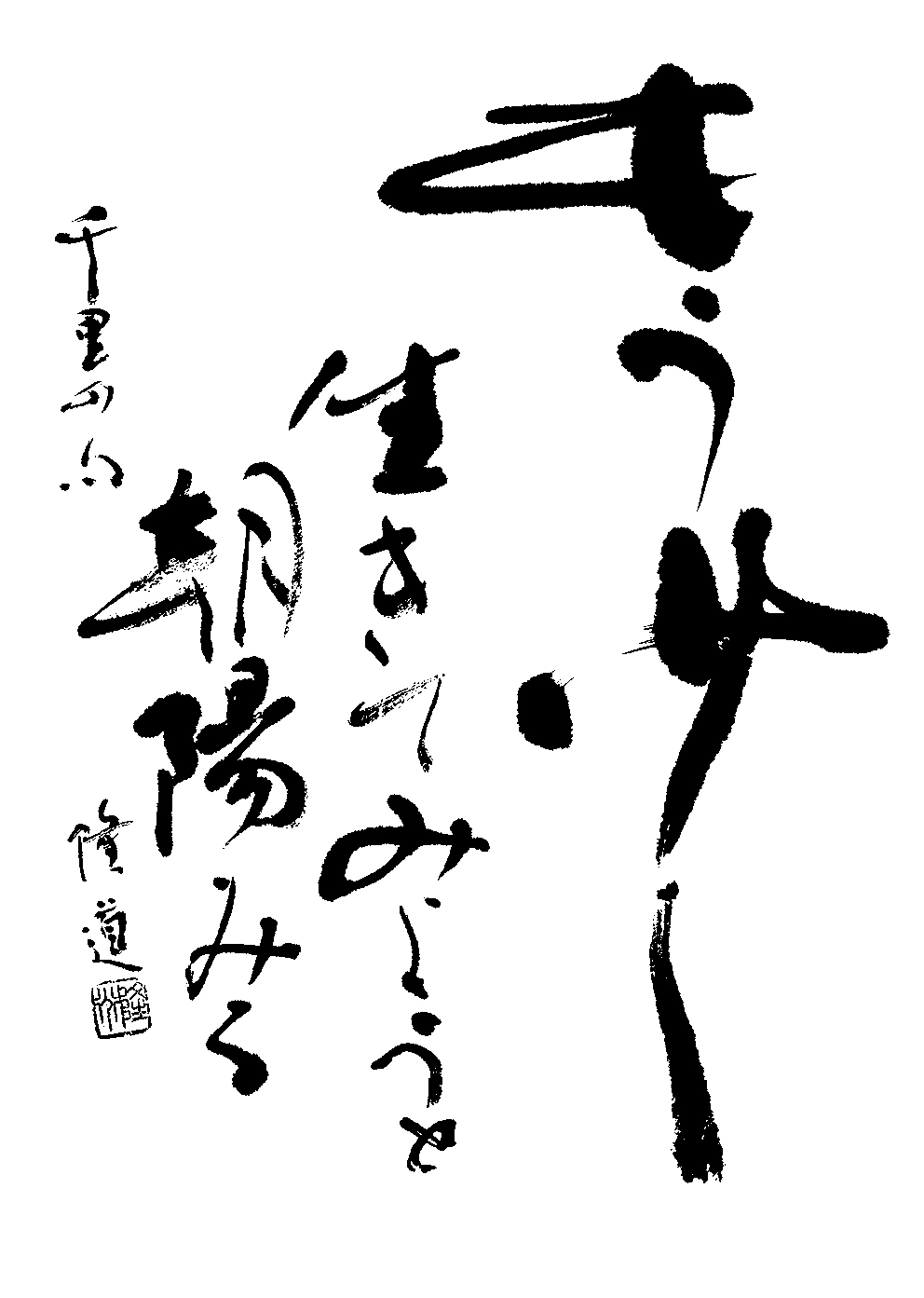 佐々木　隆道