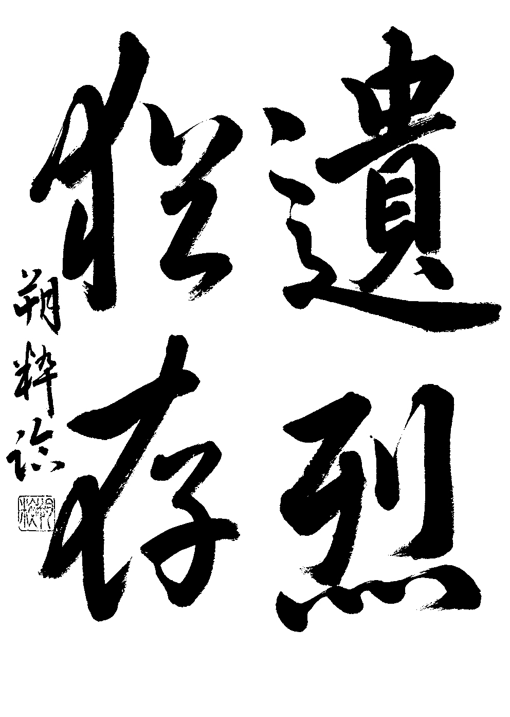 森永　朔粋