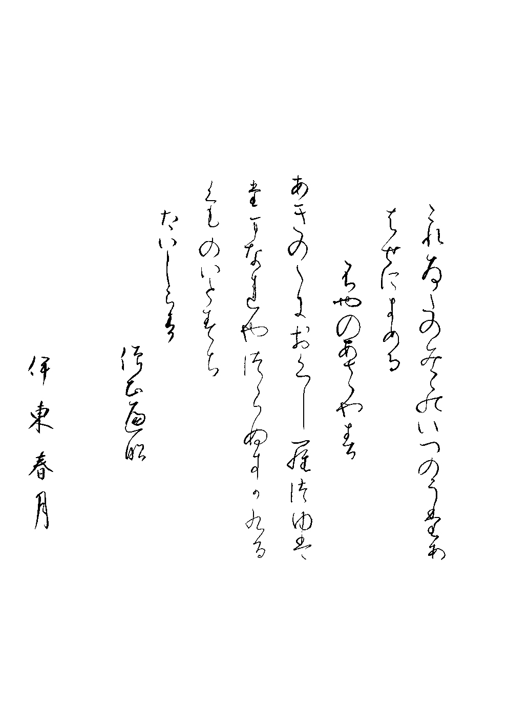伊東　春月