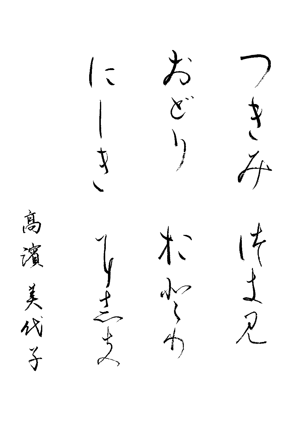 高濱　美代子