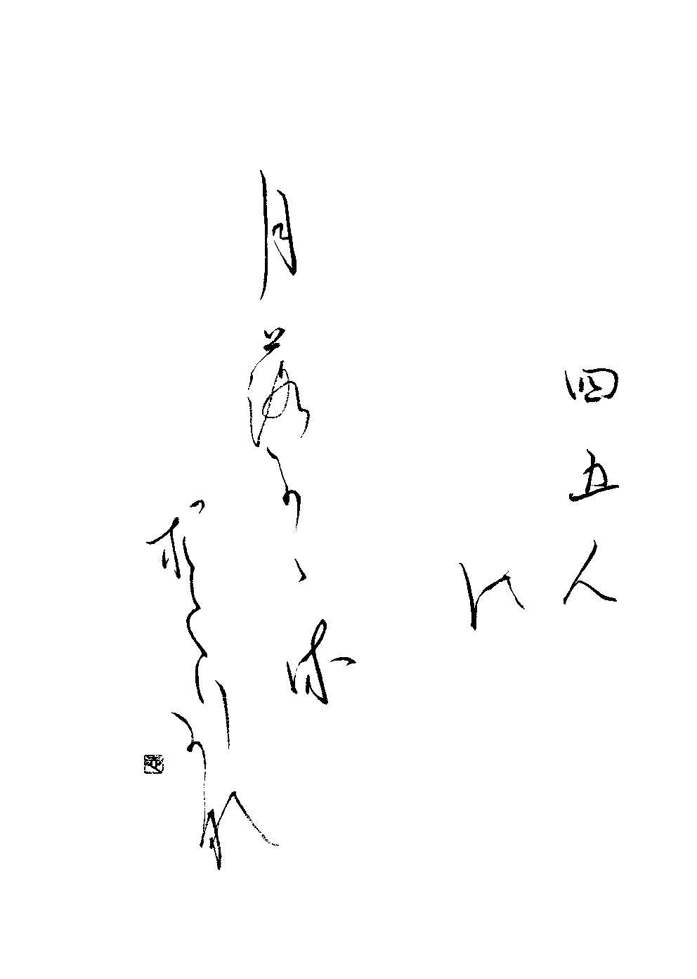 阿部　志粋