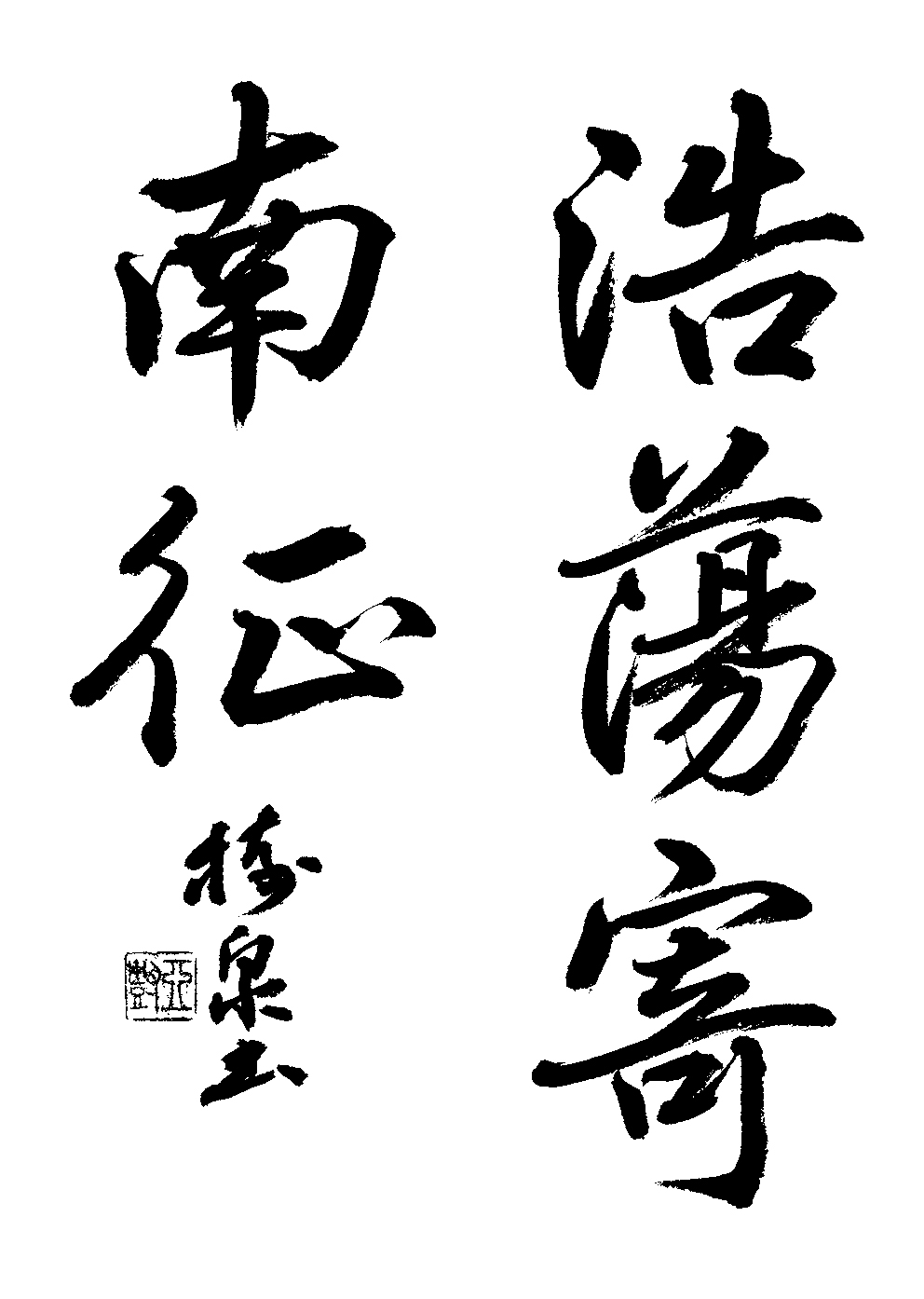 松石　樹泉