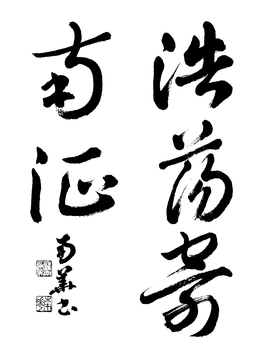 入枝　南華