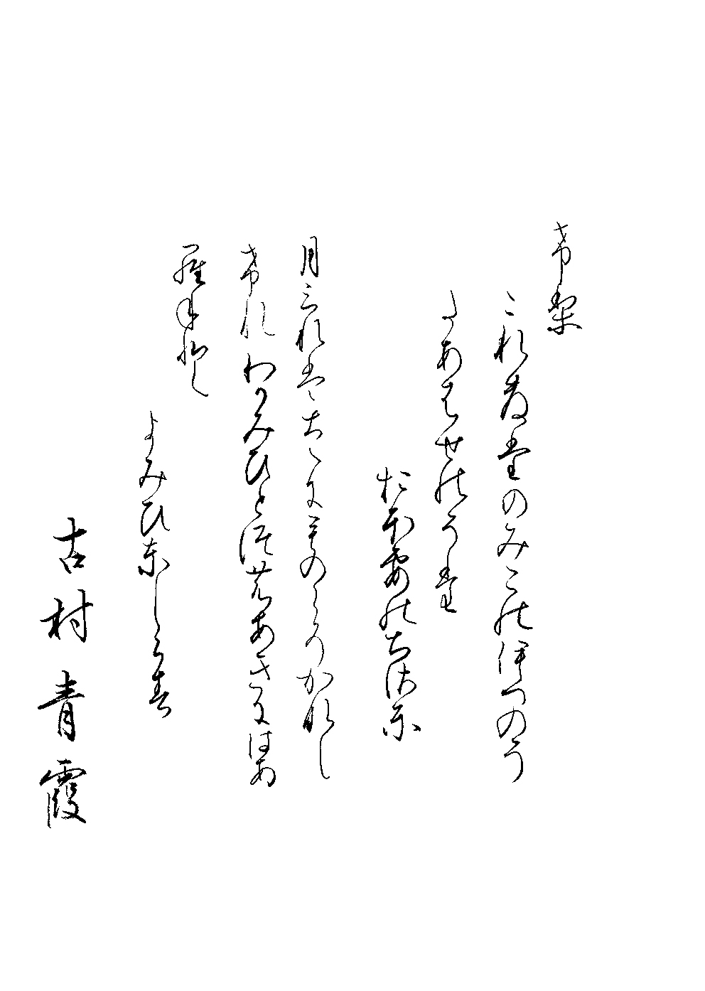 古村　青霞