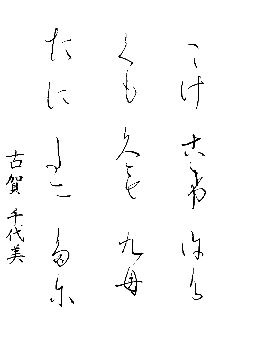 古賀　千代美