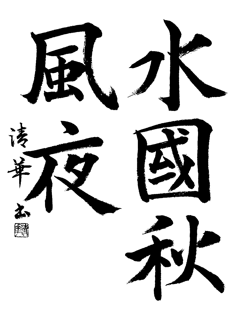 河島　清華