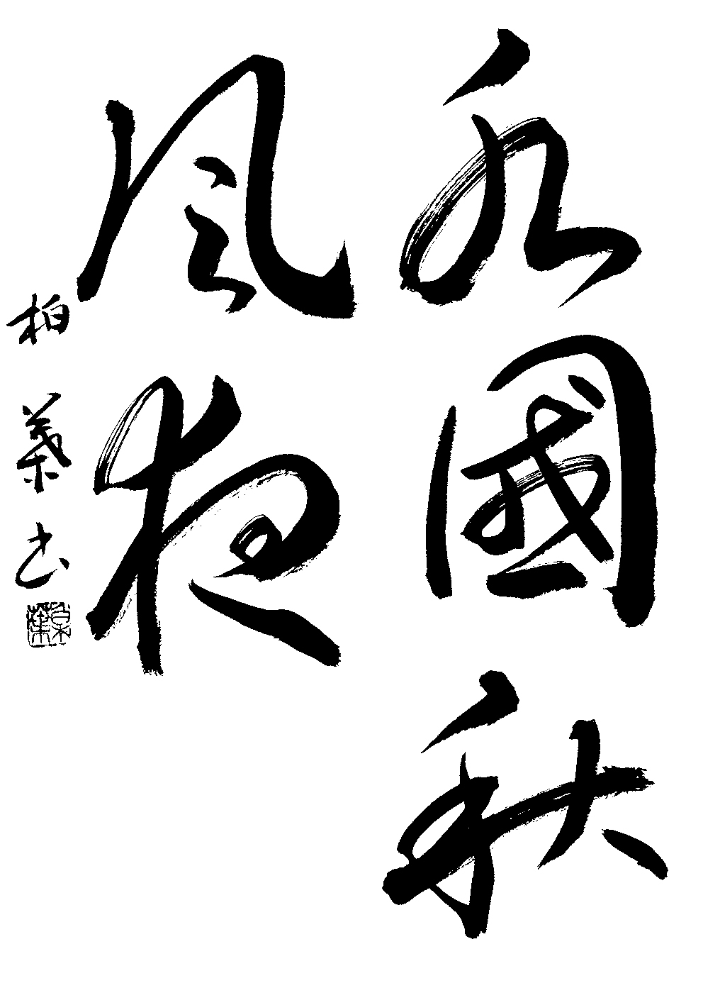 佐藤　柏葉