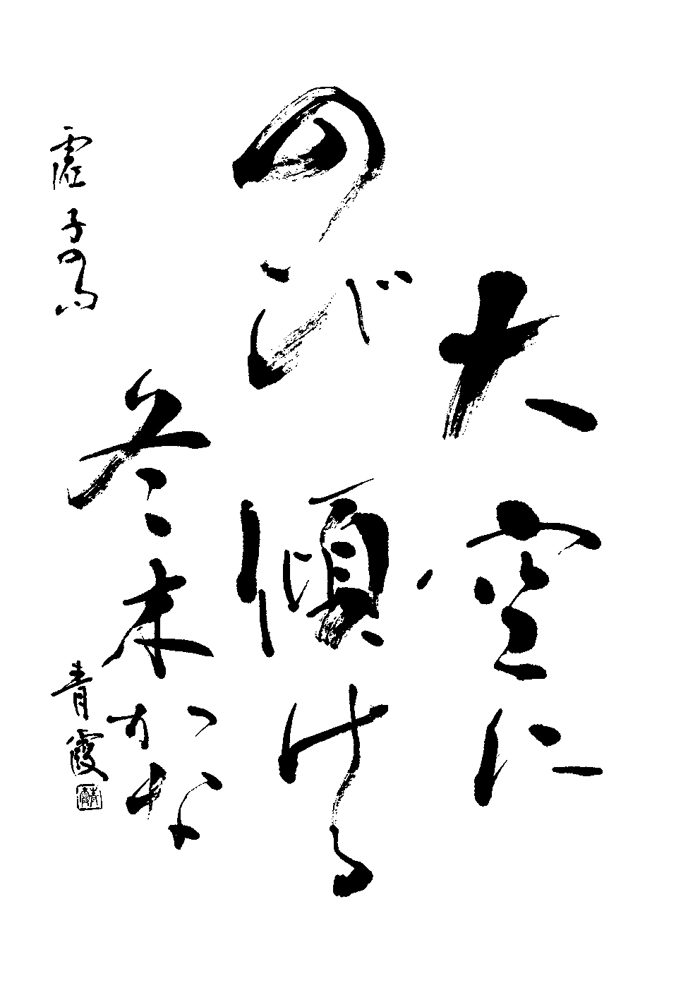 古村　青霞